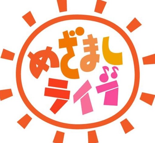 めざましライブ16夏の出演者を発表 超特急も参加の豪華アーティスト 日々の気になることあれこれ記録