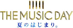 THE MUSIC DAY2016 出典：ntv.co.jp