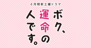 2017春ドラマ！ジャニーズ出演者一覧